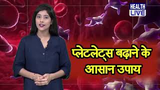 प्लेटलेट्स बढ़ाने के आसान उपाय  How to increase blood platelets rapidly in Hindi HealthLive [upl. by Radek871]