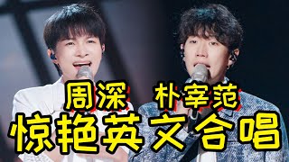 【周深】天哪！周深唱英文歌也太苏了吧！好好听！《舞台2023》周深、朴宰范合作《Yesterday》开口瞬间，惊艳所有人！ [upl. by Acinad]