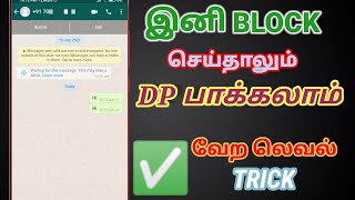 How To See Blocked Person Dp In Whatsapp In Tamil  See Blocked Person Dp In Whatsapp  TAMIL [upl. by Cynth]