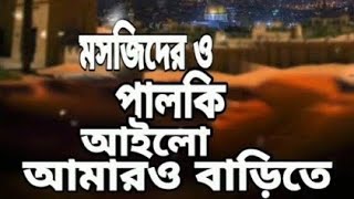 masjider o palki ailo aamaro barite Eid Mubarak special song2023suman Dewanijjat paglaMelastudio [upl. by Stoddart746]