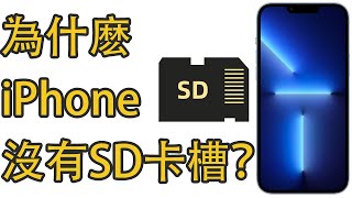 為什麽iPhone沒有SD卡槽？！ [upl. by Navets136]