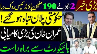 Exclusive IHC Stay on 190 Million Pound Case ll 2 judges Give Big Order ll Details [upl. by Eleph]