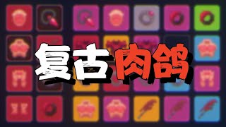 【无尽劫掠】Steam79多半好评！复古风肉鸽爬塔游戏！Megaloot [upl. by Milena]