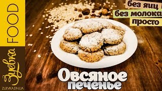 Домашнее овсяное печенье  Быстро и вкусно VEGAN  oat cookies [upl. by Anbul]