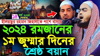 রমজানের প্রথম জুম্মার দিনের বয়ান14032k24হাফীজুর রহমান ছিদ্দীক কুয়াকাটাHafizur rahman siddiki [upl. by Enneiviv442]