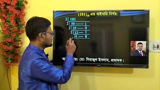 HSC ICT Chapter 3  Decimal to binary  দশমিক সংখ্যা ১০১েএর বাইনারি  ictbyserajsir education [upl. by Amethist]