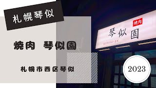 札幌【Vlog】焼肉 琴似園 [upl. by Ahsenot779]