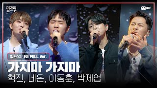 🎤 가지마 가지마  혁진 네온 이동훈 박제업 PRE4 미션 빌드업풀버전 [upl. by Elacsap]