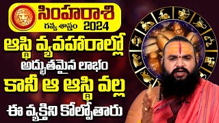 సింహ రాశి 2024  Simha Rasi Phalalu 2024 Telugu  Leo Horoscope  DrKrishnamacharya [upl. by Battiste479]