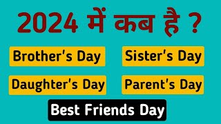 Brothers Sisters day 2024 mein kab hai  Daughter parents and best friend day kab hai 2024 mein [upl. by Ethe]