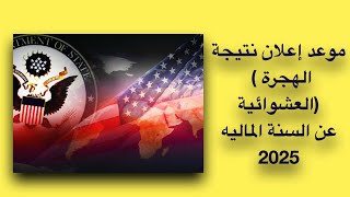 موعد إعلان نتيجة اللوترى  الهجرة العشوائية عن السنة الماليه 2025 🇺🇸 [upl. by Tennek]