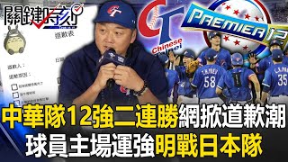 中華隊12強驚奇二連勝網路掀「道歉潮」！ 球員主場運強「眼神不一樣」明戰日本隊！ 【關鍵時刻】202411152 劉寶傑 黃世聰 李家名 錢定遠 [upl. by Rosamund]