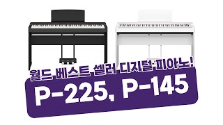 국내최초 전세계에서 제일 많이 팔린 디지털 피아노 야마하 P125의 후속 야마하 P225 P145 출시 프리뷰 [upl. by Levana562]