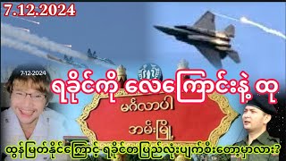 Ping Ye Ko   7  12  2024  ရခိုင်ကို လေကြောင်းနဲ့ ကောင်းကောင်းကြိတ်နေပြီ [upl. by Marjory77]
