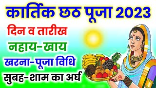 Chhath Puja 2023 Date Time Shubh Muhurat  Chhath Puja Kab Hai 2023  छठ पूजा 2023 में कब है [upl. by Jesse]