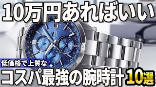 【2024年版】予算10万円で厳選！低価格でも上質なコスパ最強の腕時計10選 [upl. by Robinette344]