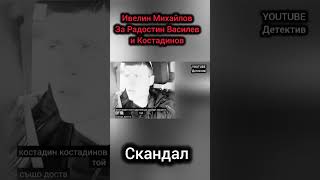 Ивелин Михайлов vs Радостин Василев и Костадин Костадинов  дебат  Кой отказа дебат Скандал [upl. by Atnima]