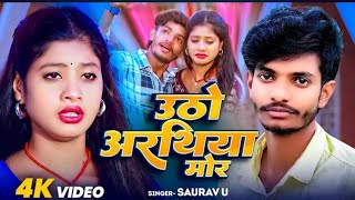 Video​  उठो अरथिया मोर  Saurav​ U के दर्दनाक मगही गाना  Uthto Arathiya Mor  Maghi SadSong 2024 [upl. by Atat]