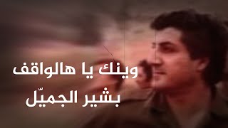 وينك يا هالواقف مع خطاب الرئيس الشهيد بشير الجميّل [upl. by Gracye]