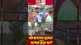 কাঁচরাপাড়ায় দোকান ভাঙ্গায় চোখে জল মহিলা এবং তার মেয়ের [upl. by Vish]