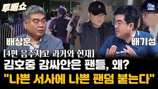 음주 뺑소니 김호중 ‘음주’로 소환된 이성계·영조 그리고 버닝썬 게이트 투배쇼 배상훈 배기성 [upl. by Gamal766]