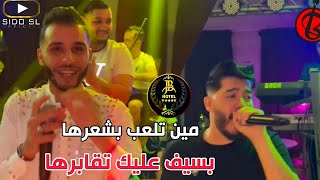 Sidou Japoni 2022 Duo Fathi Royal  Min Tal3eb Bch3reha بسيف عليك تقابرها  Live Hotel JB [upl. by Rutherfurd]