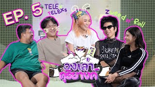 วงเล่าดุริยางค์ EP 5 l พี่ออม พี่นาว TELEx TELEXs และพี่นิว Zweed n Roll [upl. by Lsil]