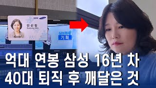 억대 연봉 삼성 16년 차 40대 퇴사를 결정한 진짜 이유ㅣ2030에게 전하고 싶은 1가지 [upl. by Eilyah]