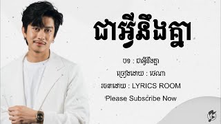 Tena  ជាអ្វីនឹងគ្នា  LYRICS ROOM [upl. by Rattan]