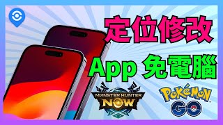 2024【iPhone 定位修改】定位修改 免費方案，一秒改定位，iPhone 偽裝定位 無需越獄 🤩 [upl. by Cherie]