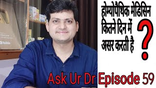 होम्योपैथिक मेडिसिन कितने दिन में असर करती है  AskUrDr 59th episode [upl. by Gnoht927]