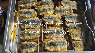 سردين في الفرن طريقة سهلة وسريعة Sardiner i ugn [upl. by Abie]