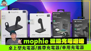 好用好看超質感！mophie 全系列相容 MagSafe 磁吸充電器開箱分享 [upl. by Yehudi]