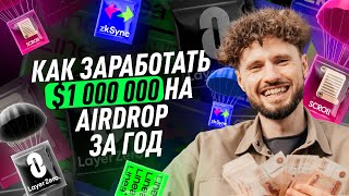 Как заработать 1 000 000 на AirDrop за год [upl. by Anirb]