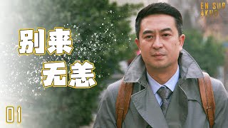 🎅🏼别来无恙 第01集（张嘉益李小冉李乃文辛柏青） 大叔中年危机事业感情双双受挫人生真的能重启吗？【MUTI SUBS】FULL MOVIE都市励志情感2023优质电视剧🎅🏼 [upl. by Dnomhcir76]