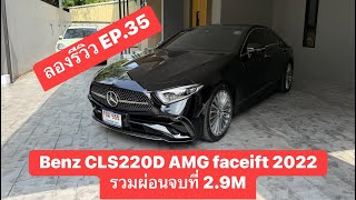 ลองรีวิว EP36 Benz CLS220D AMG facelift ปี2022 สีดำ ภายในเบาะดำแดง 30000km ขายรวมผ่อน 29M [upl. by Susejedesoj166]