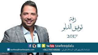 Tawfiq Aldalo  Jawzna Al3res  توفيق الدلو  جوزنا العريس و خلصنا منه [upl. by Cherian919]