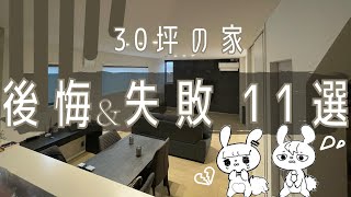 【注文住宅30坪の家】住んでみてやっぱり思った後悔・失敗ポイント11選【新築一戸建て】 [upl. by Lundin]