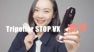 4K画质！最新款Tripollar STOP VX射频美容仪测评！使用7周以后我还会推荐它吗？ [upl. by Trebuh321]