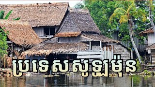 ស្វែងយល់អំពីប្រទេសសូឡូម៉ុន  Interesting facts about Solomon Islands [upl. by Feigin]