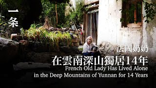 一個法國女人獨居雲南深山14年 造房、釀酒，過美美的日子 French Old Lady Has Lived Alone in the Deep Mountains of Yunnan [upl. by Laehplar989]