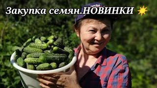 Начинаем заказ семянНОВИНКИ семянОгород [upl. by Dikmen]