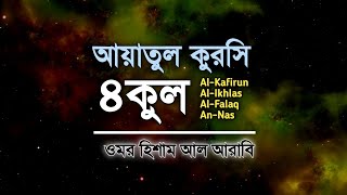 ৪ কুল এবং আয়াতুল কুরসি ┇ 4 Quls amp Ayatul Qursi  Recited by Omar Hisham Al Arabi​ [upl. by Maxia]