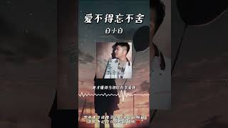 白小白  愛不得忘不捨 ◖如果遺憾是結局，緣分為何會讓你我相遇◗ Official Lyric Video 官方動態歌詞版 [upl. by Miah774]