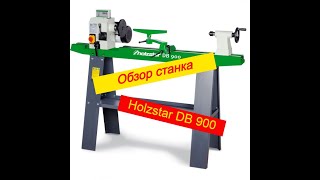 ОБЗОР ТОКАРНОГО СТАНКА ПО ДЕРЕВУ HOLZSTAR DB 900 [upl. by Whitney11]