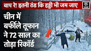 China Weather चीन में बर्फीले तूफान का कहर 40 डिग्री तक पहुंचा तापमान  Beijing Cold Weather [upl. by Dorehs860]