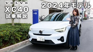 【2024年モデル】XC40をボルボディーラーが試乗解説 [upl. by Larkins]