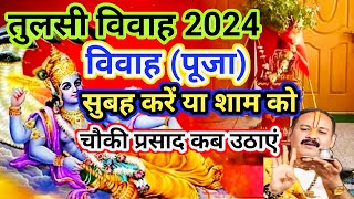 तुलसी विवाह सुबह करें या शाम को  चौकी कब हटाए प्रसाद कब हटाएं tulsivivahtulsipuja kartikpurnima [upl. by Gunnar376]