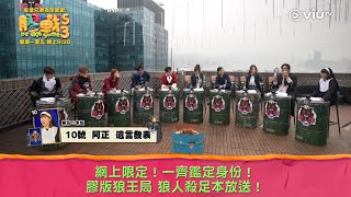 《膠戰S3》網上限定！一齊鑑定身份！ 膠版狼王局 狼人殺足本放送！ [upl. by Jareen673]