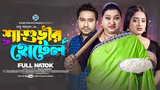 শাশুড়ীর হোটেল । Shashurir Hotel । Raju Ahmed। Eva Islam। New Bangla Natok 2024 । STM [upl. by Laamaj804]